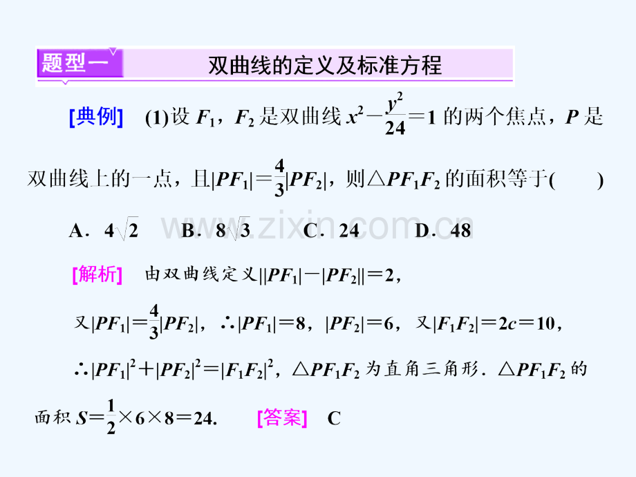 2018年高考数学总复习-高考研究课(二)双曲线命题3角度-用定义、求方程、研性质-理.ppt_第2页