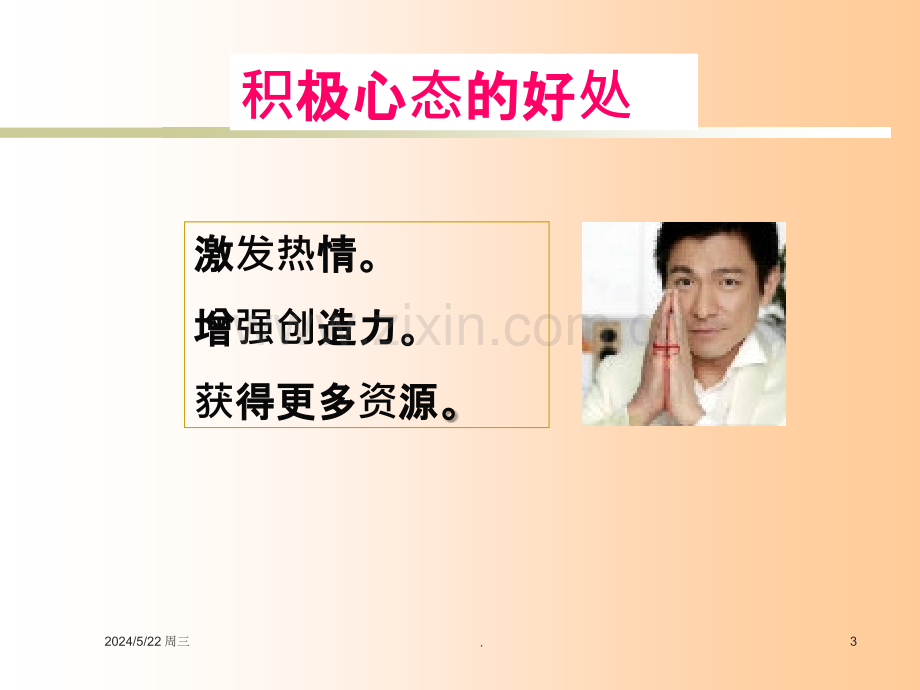 第八周主题班会积极心态应用.ppt_第3页