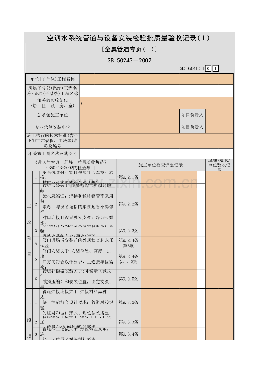 空调水系统管道与设备安装检验批质量验收记录(Ⅰ)-[金属管道专页(一)].xls_第1页