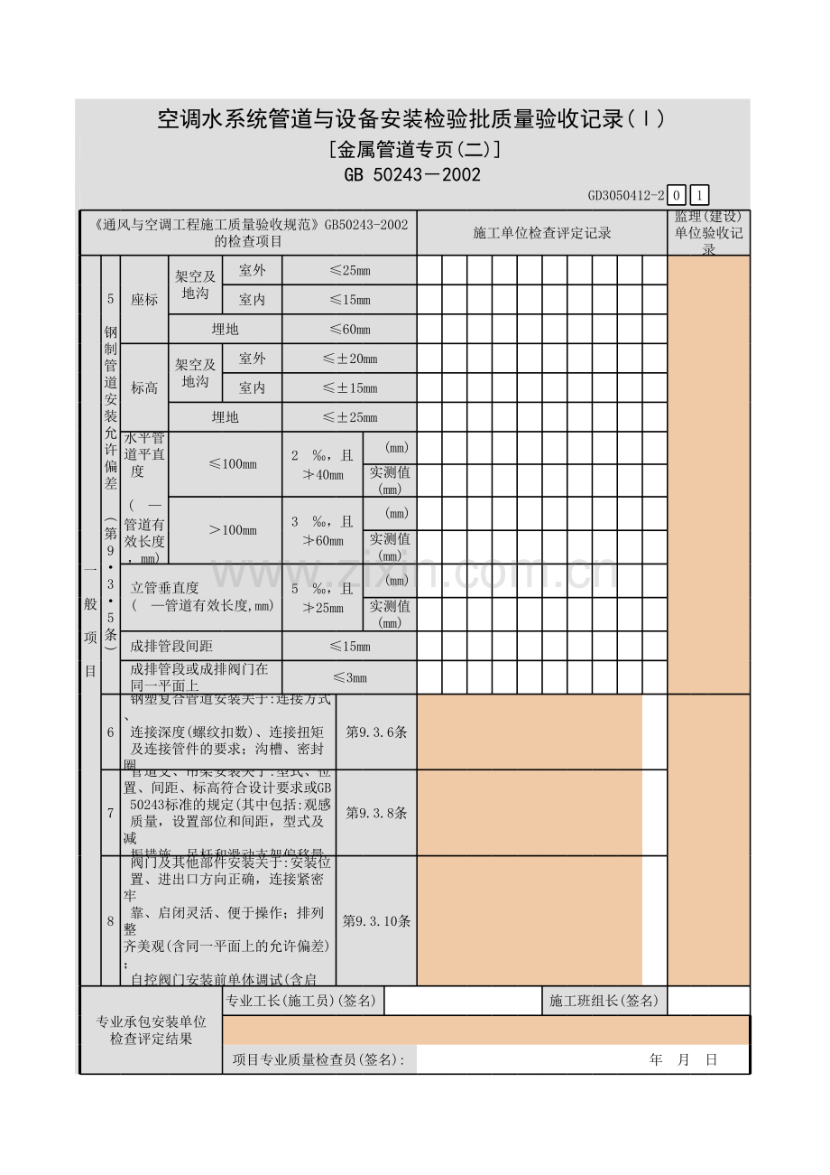 空调水系统管道与设备安装检验批质量验收记录(Ⅰ)-[金属管道专页(一)].xls_第3页