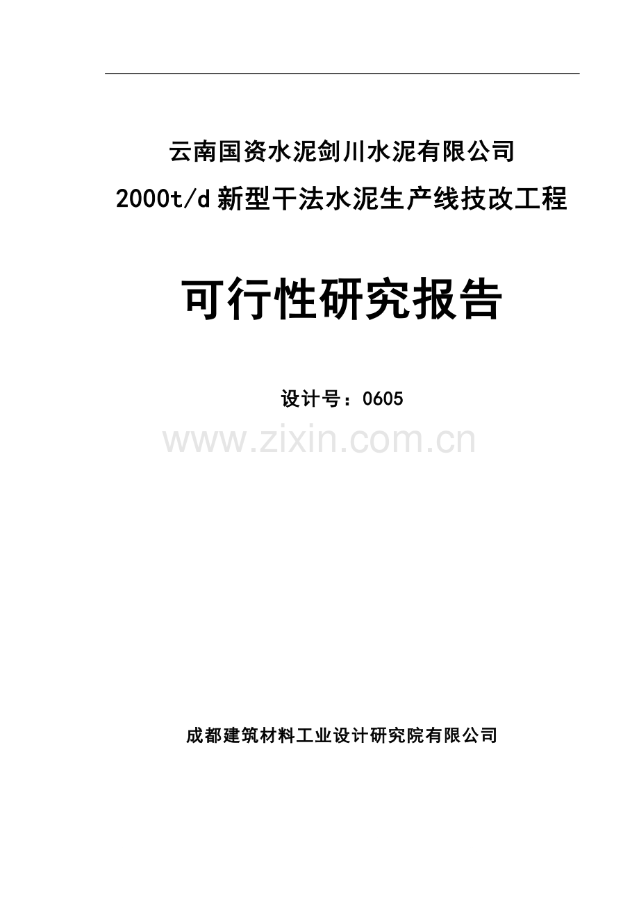 剑川水泥公司2000t水泥生产线可行性研究报告.doc_第1页