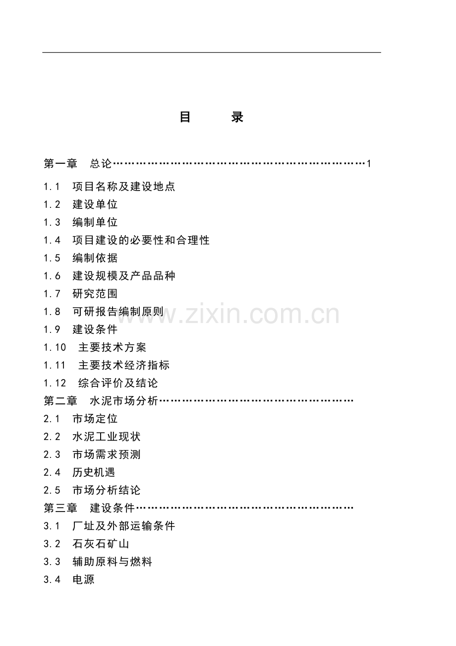 剑川水泥公司2000t水泥生产线可行性研究报告.doc_第2页