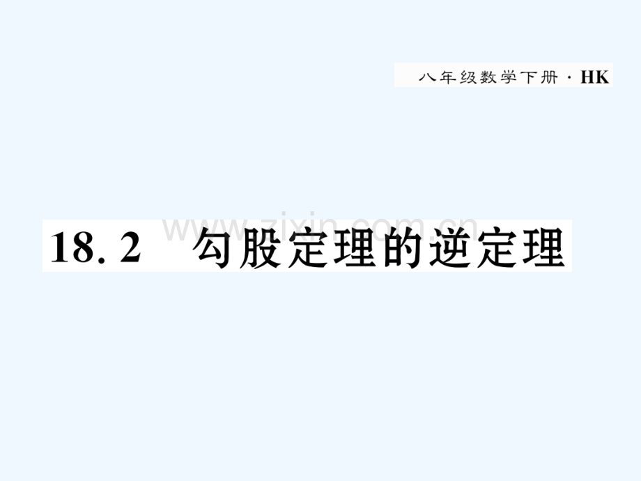 2018春八年级数学下册-第18章-勾股定理-18.2-勾股定理的逆定理作业-(新版)沪科版.ppt_第1页