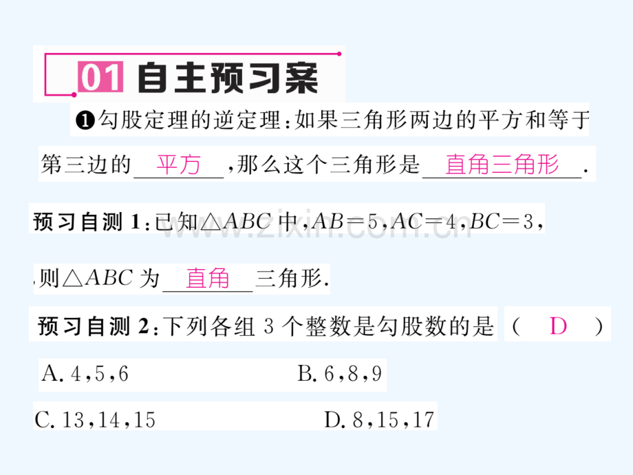 2018春八年级数学下册-第18章-勾股定理-18.2-勾股定理的逆定理作业-(新版)沪科版.ppt_第2页