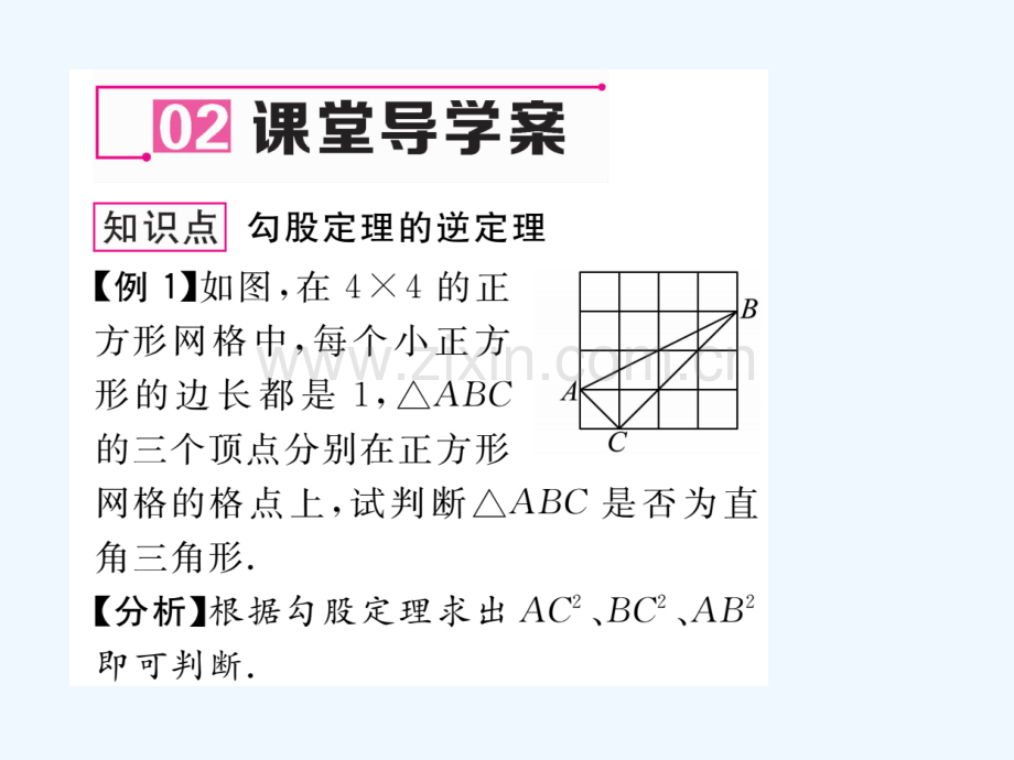 2018春八年级数学下册-第18章-勾股定理-18.2-勾股定理的逆定理作业-(新版)沪科版.ppt_第3页