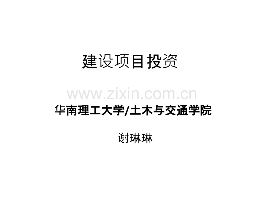 建设项目投资(整合打印版)-.ppt_第1页