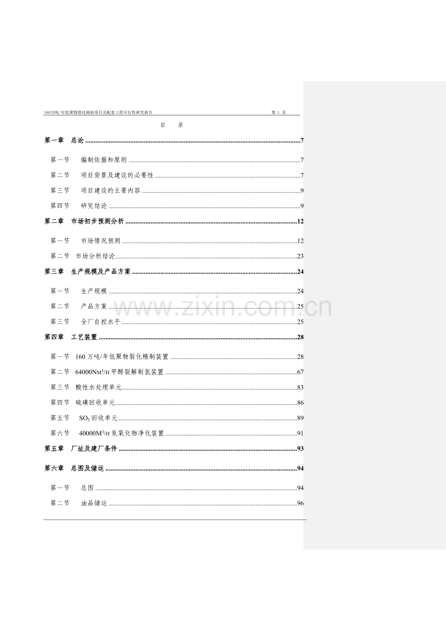 年产160万吨低聚物裂化精制项目及配套工程可行性研究报告.doc_第2页