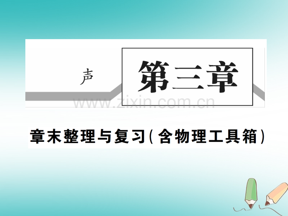 2018秋八年级物理上册第三章声章末整理与复习习题(新版)教科版.ppt_第1页