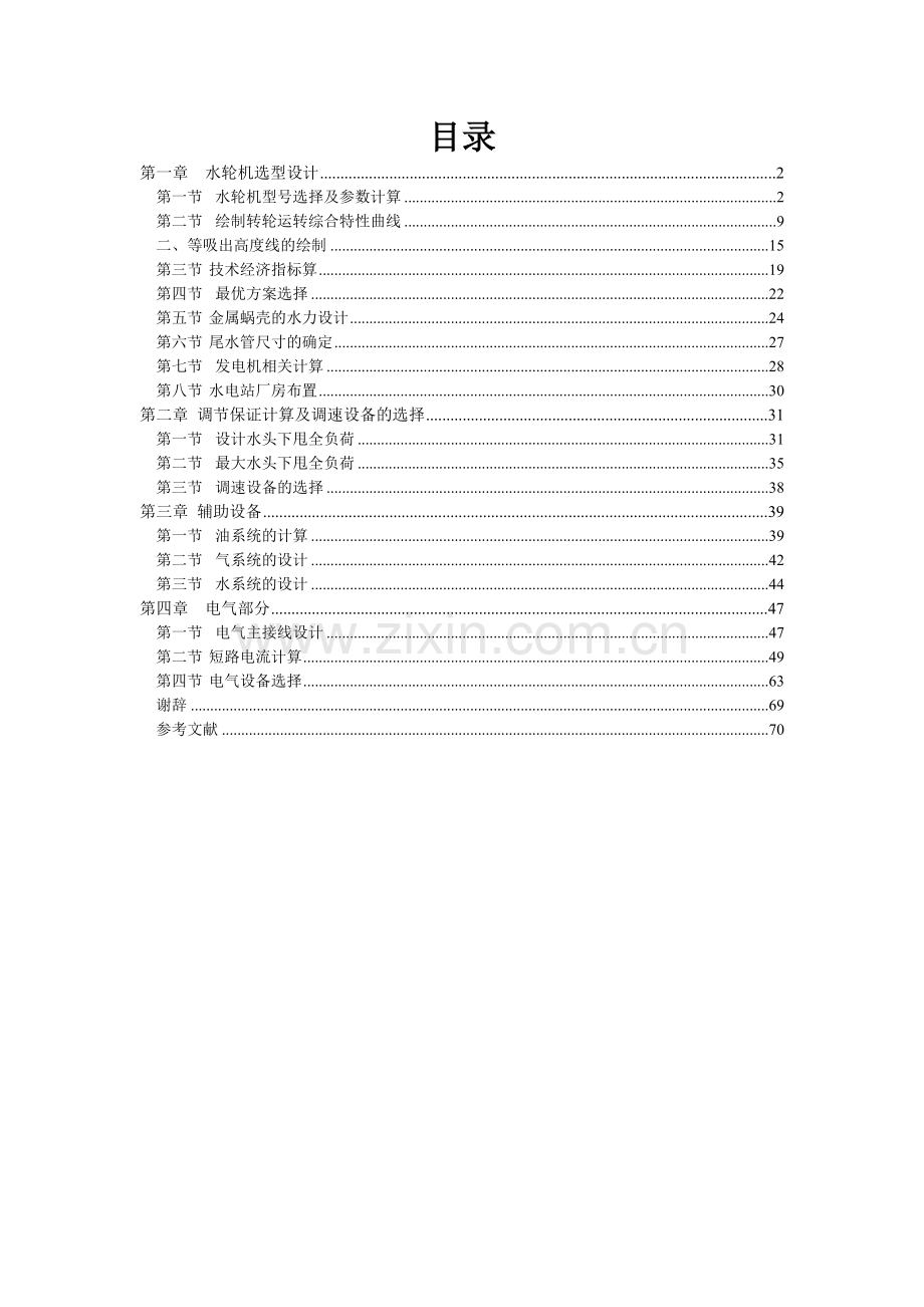 水电站动力设备与管理学士学位论文.doc_第1页