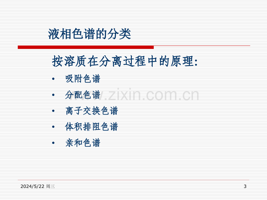 HPLC及其在中药分析中的应用.ppt_第3页