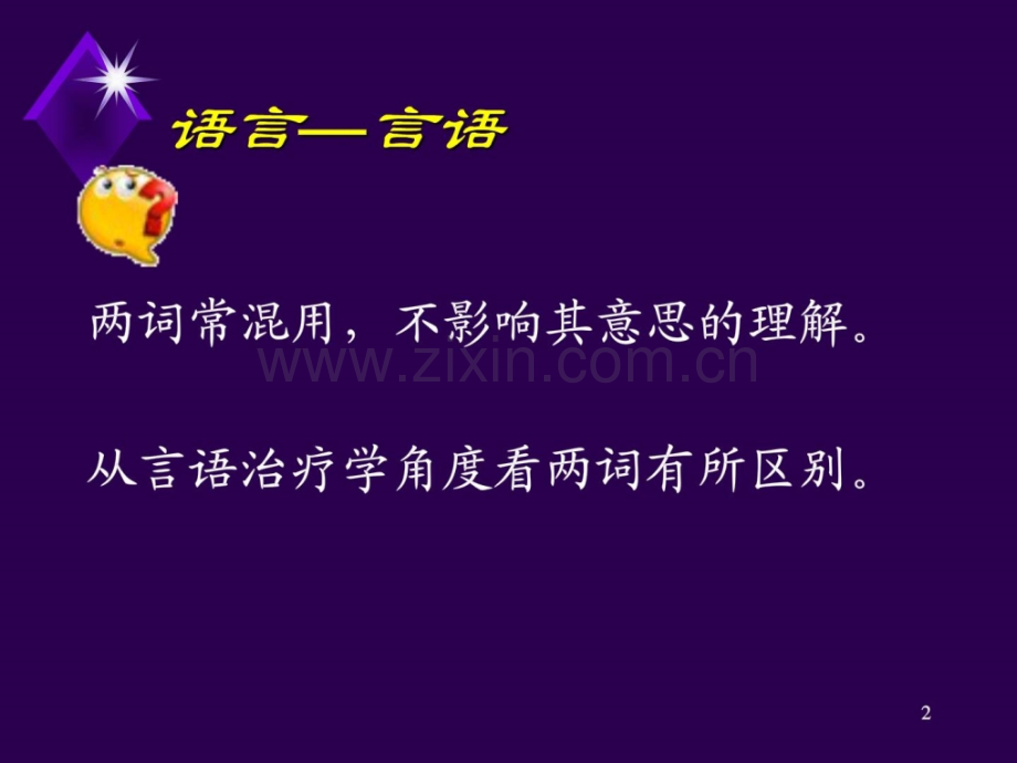 措辞康复评定与治疗.ppt_第2页