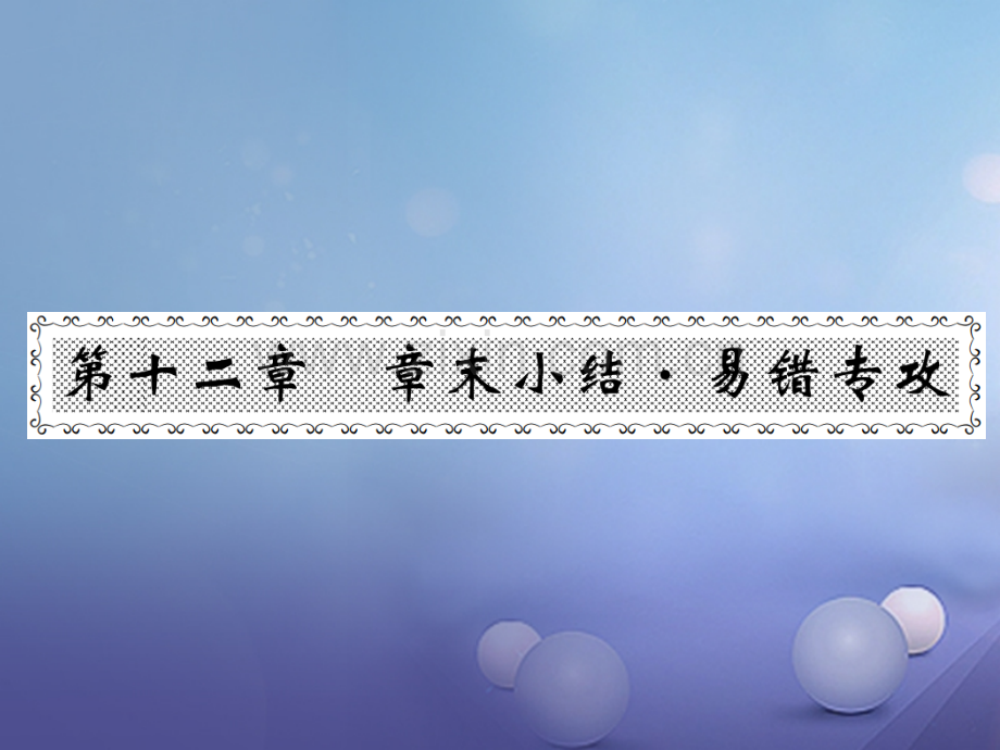 2017年秋九年级物理上册-12-内能和热机章末小结易错专供-(新版)粤教沪版.ppt_第1页