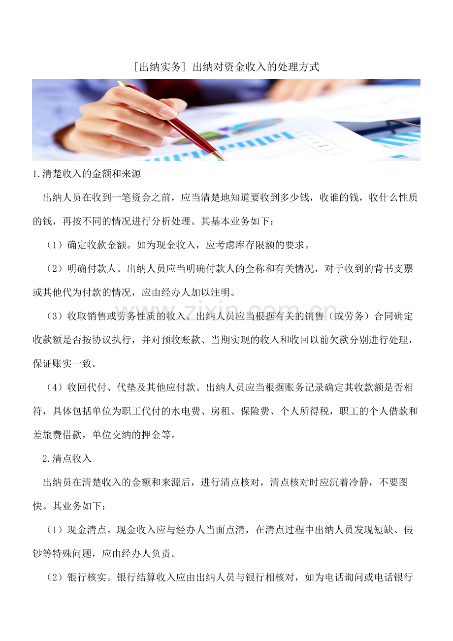 【会计经验】[出纳实务]出纳对资金收入的处理方式.pdf_第1页