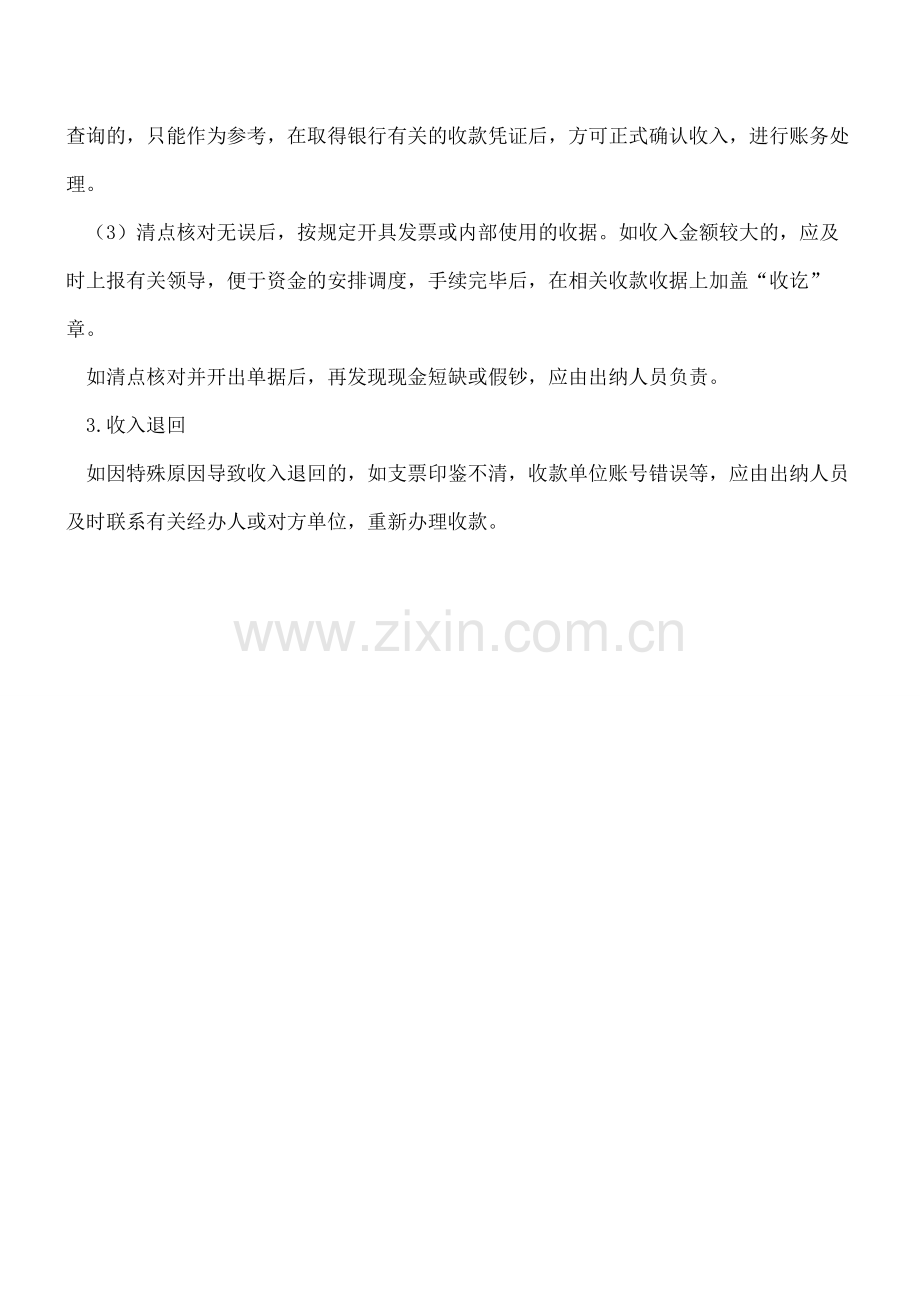 【会计经验】[出纳实务]出纳对资金收入的处理方式.pdf_第2页