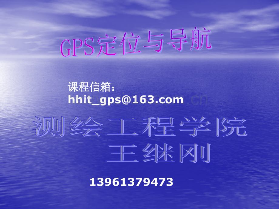 第五章GPS观测量与定位方法--伪距观测.ppt_第1页