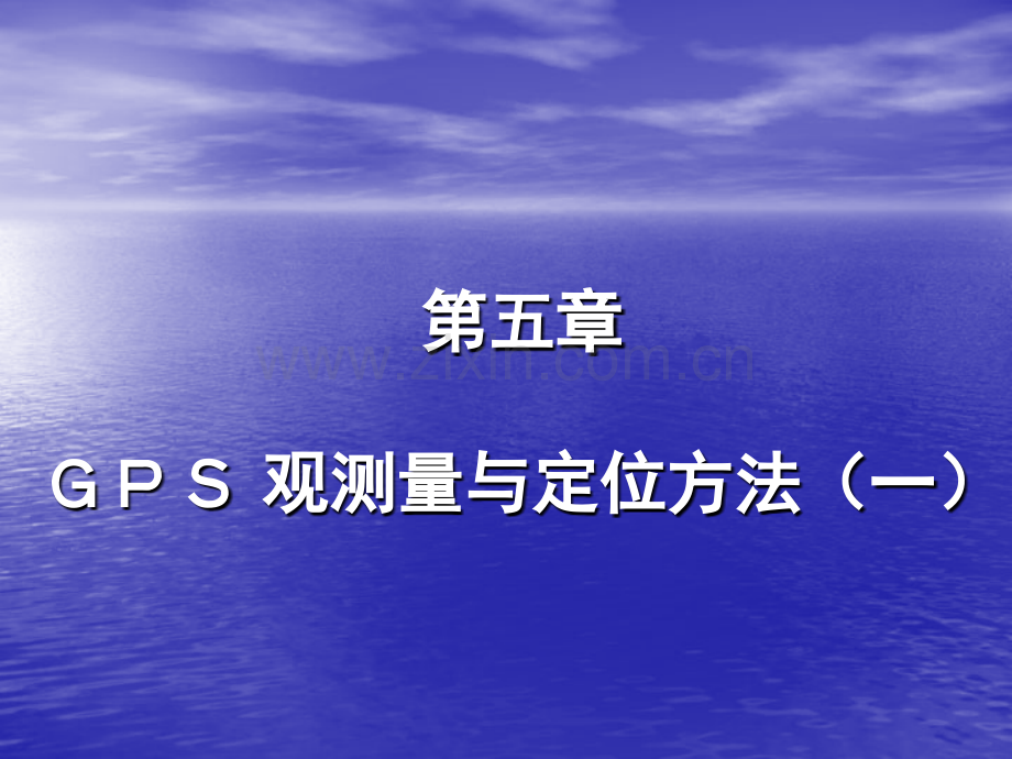 第五章GPS观测量与定位方法--伪距观测.ppt_第2页