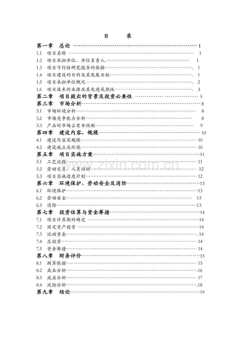 年产5000吨番茄粉生产项目建设可行性研究报告(专业报告).doc_第1页