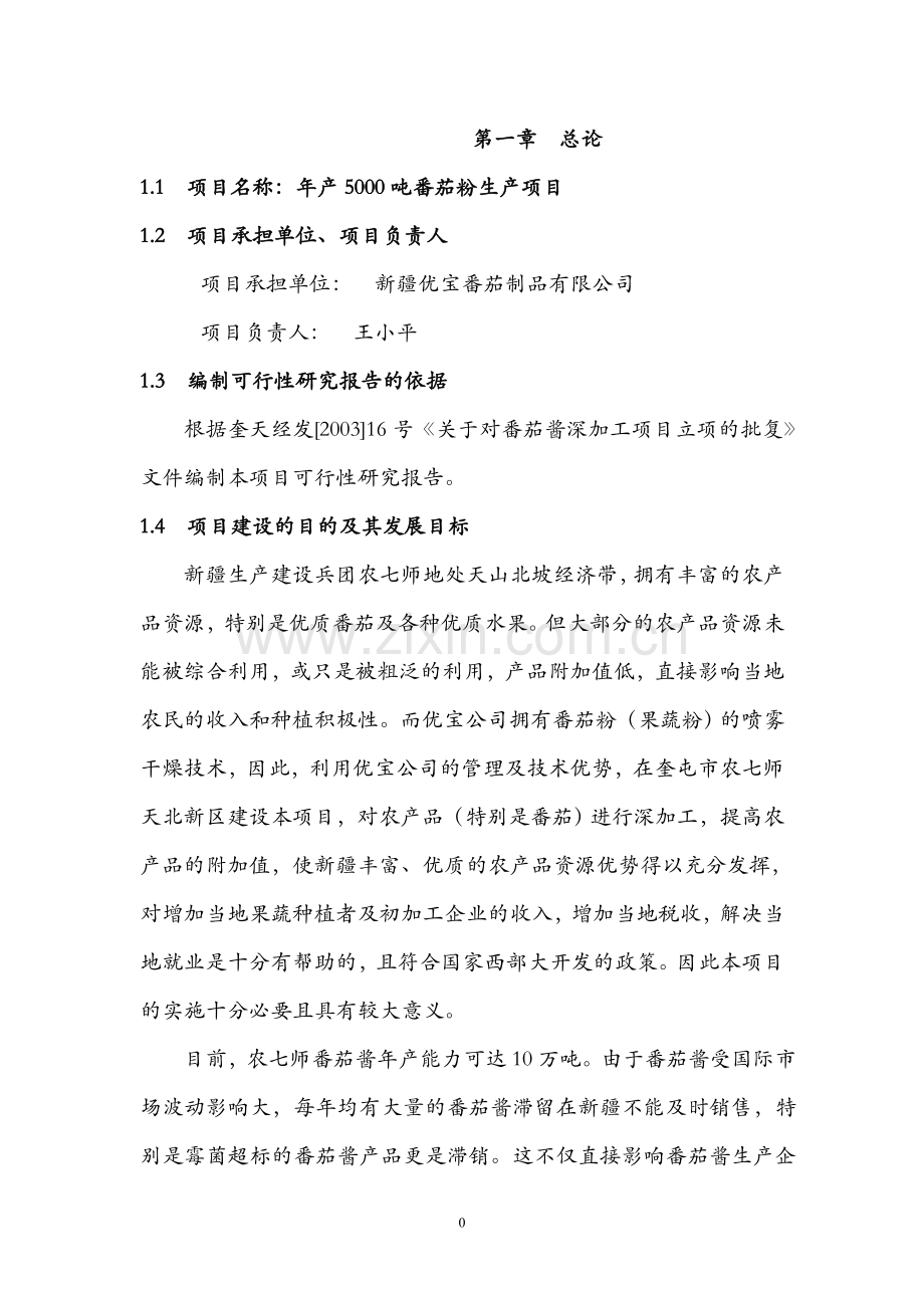 年产5000吨番茄粉生产项目建设可行性研究报告(专业报告).doc_第2页