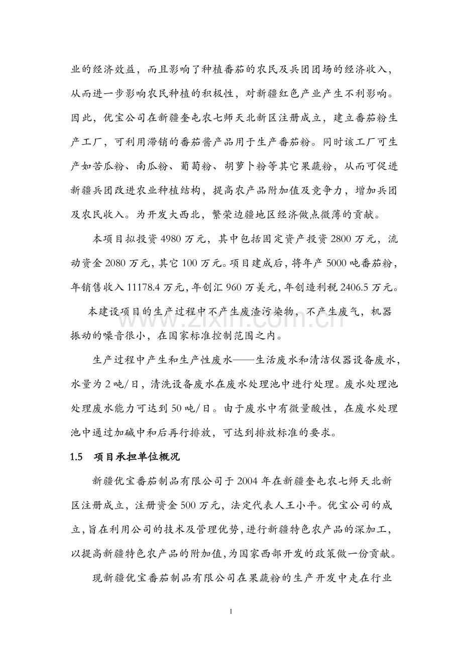 年产5000吨番茄粉生产项目建设可行性研究报告(专业报告).doc_第3页