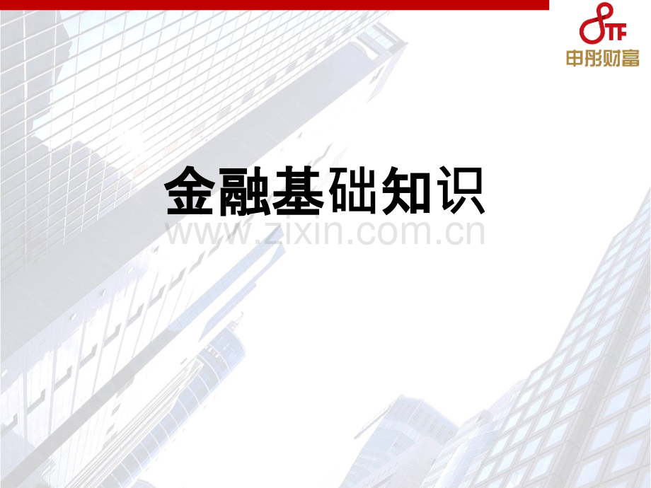 金融基础知识培训-.ppt_第1页