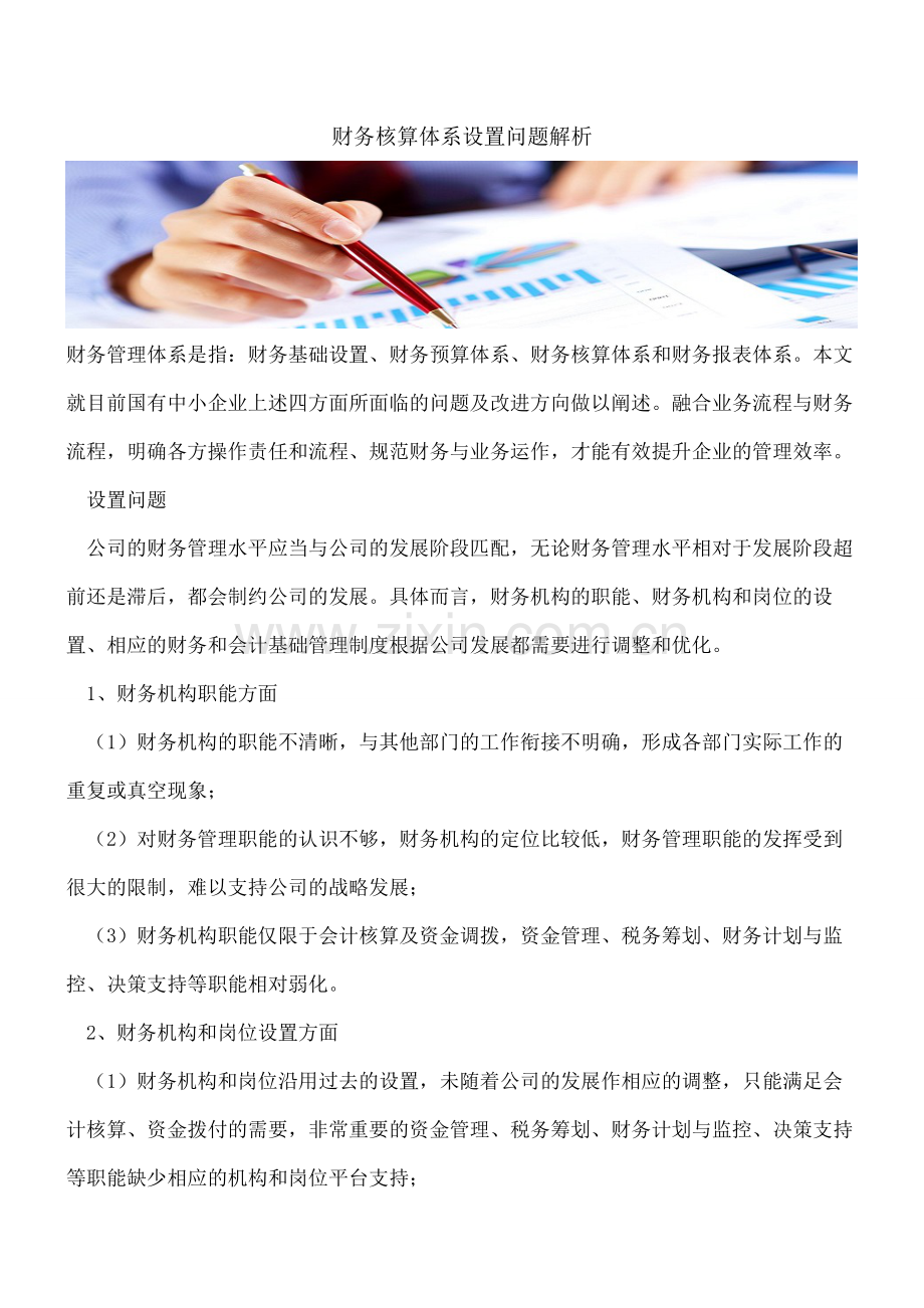 【会计经验】财务核算体系设置问题解析.pdf_第1页