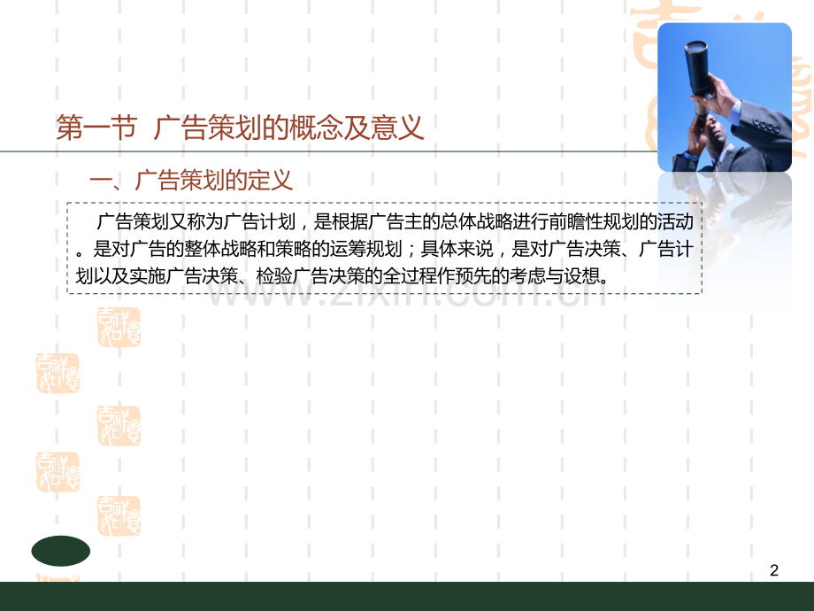 广告学-第二章--广告策划与运作模式.ppt_第2页