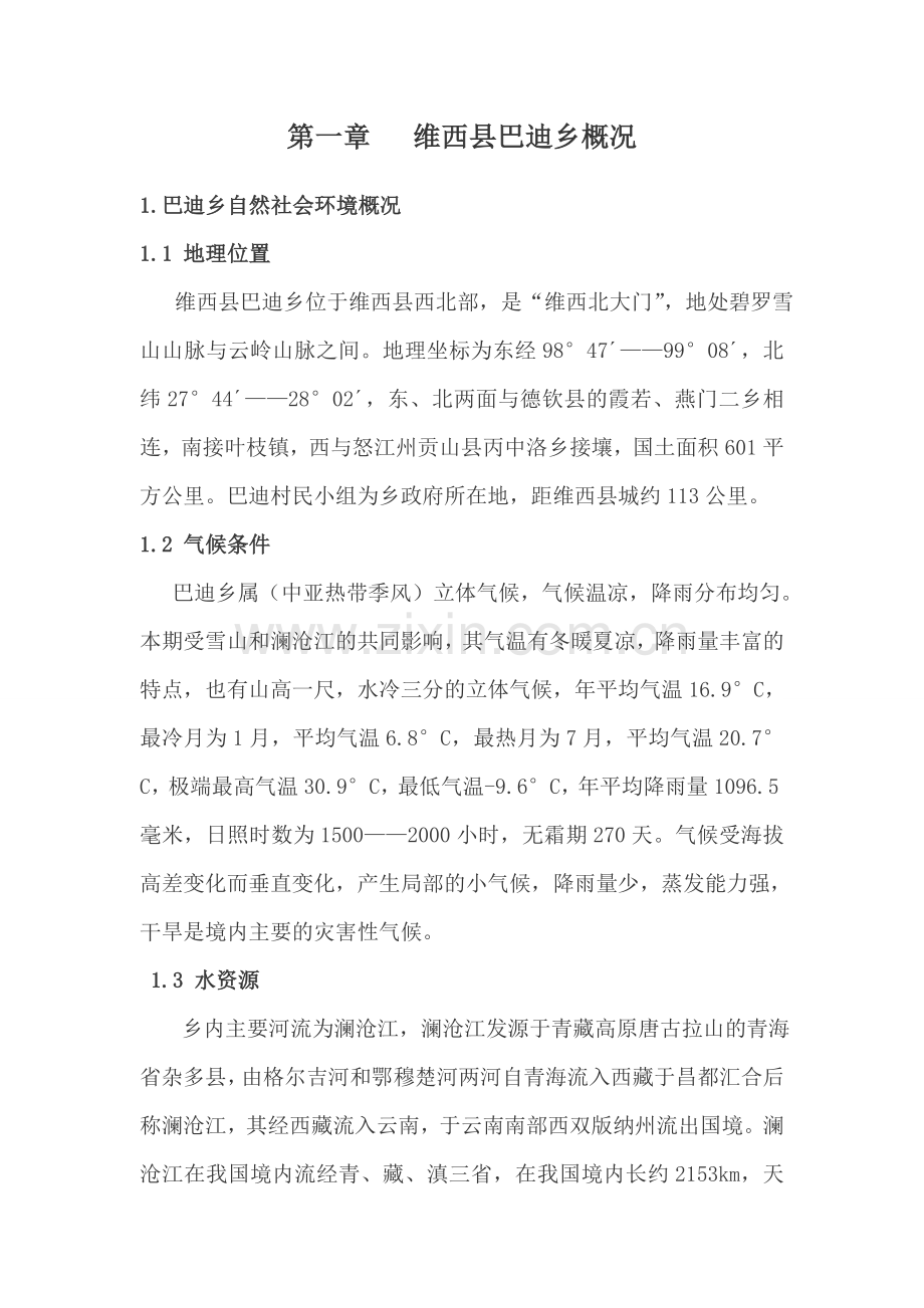 巴迪乡垃圾处理厂项目建议书.doc_第2页