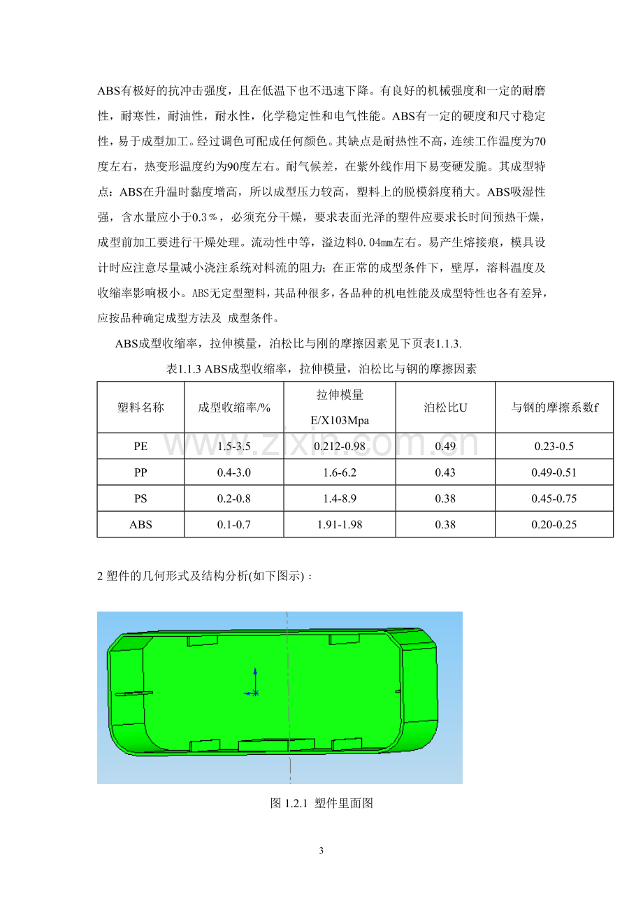 饮水机接水盒设计毕业设计论文.doc_第3页