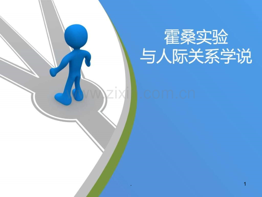 霍桑实验与人际关系学说.ppt_第1页