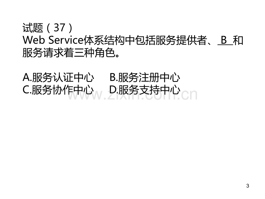 信息系统项目管理师试题分析.ppt_第3页