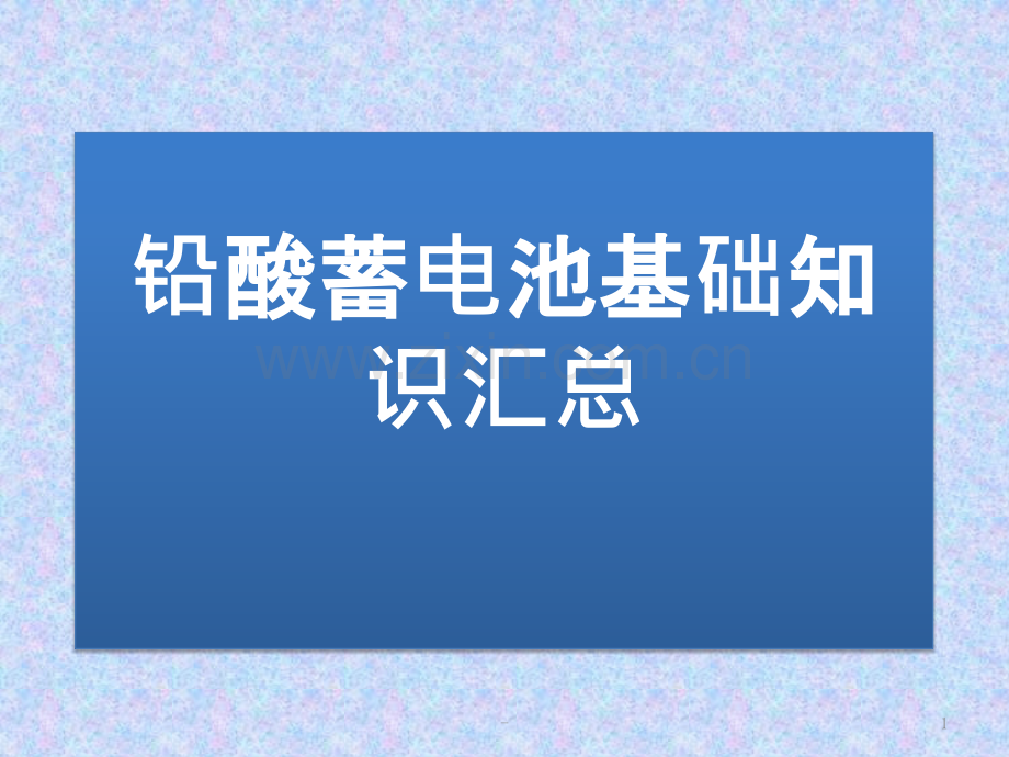 铅酸蓄电池基础知识汇总.pptx_第1页