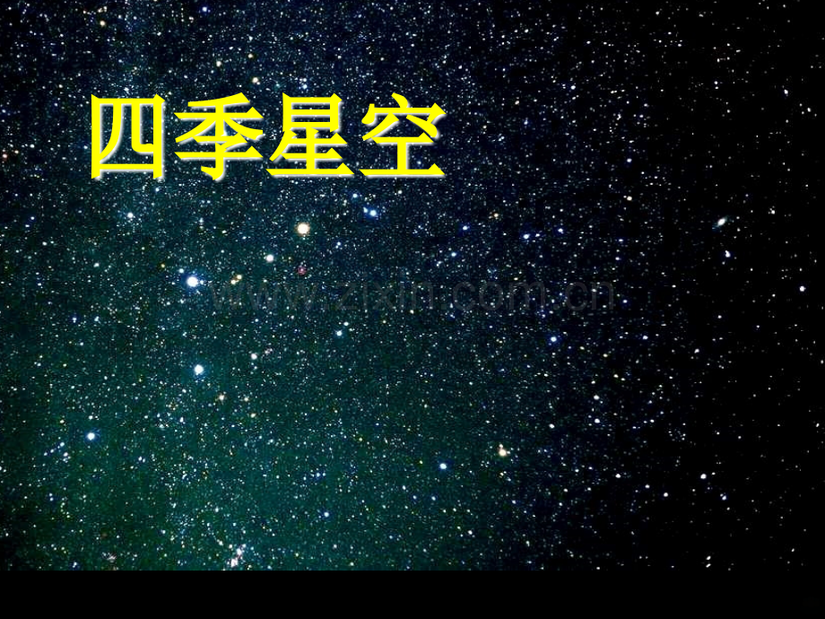 六年级科学上册《四季星空》(鄂教版).ppt_第1页