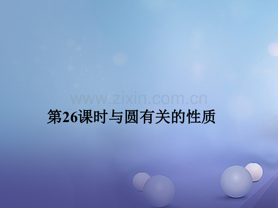 福建省2017年中考数学总复习-第一轮-考点系统复习-第六章-圆-第26课时-与圆有关的性质.ppt_第1页