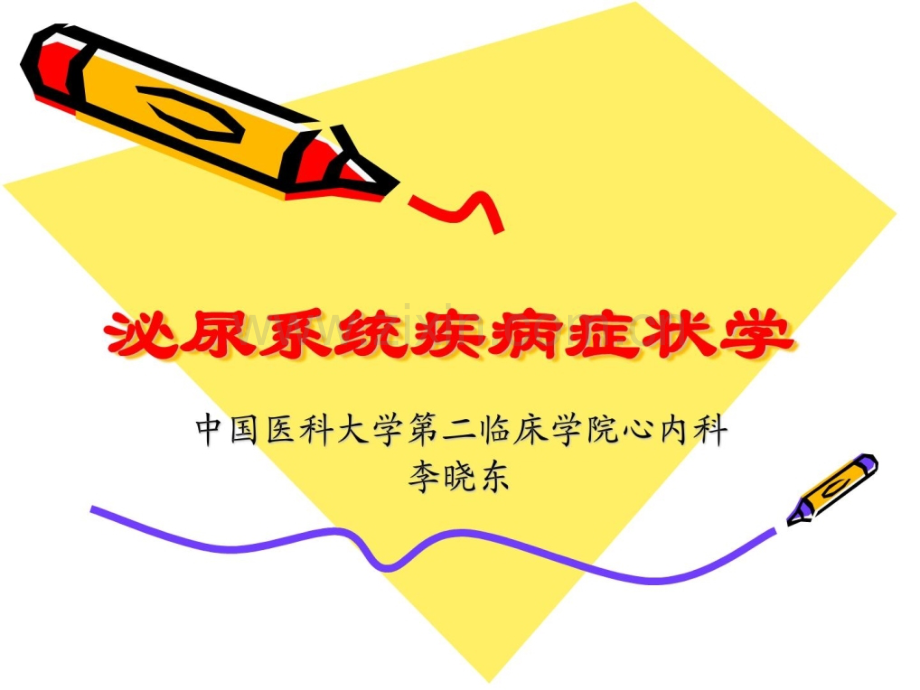 [指南]诊断学泌尿系统疾病症状学.ppt_第1页