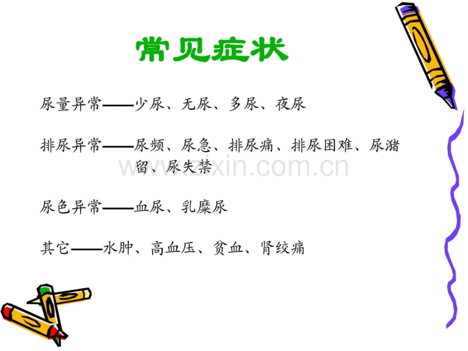 [指南]诊断学泌尿系统疾病症状学.ppt_第3页