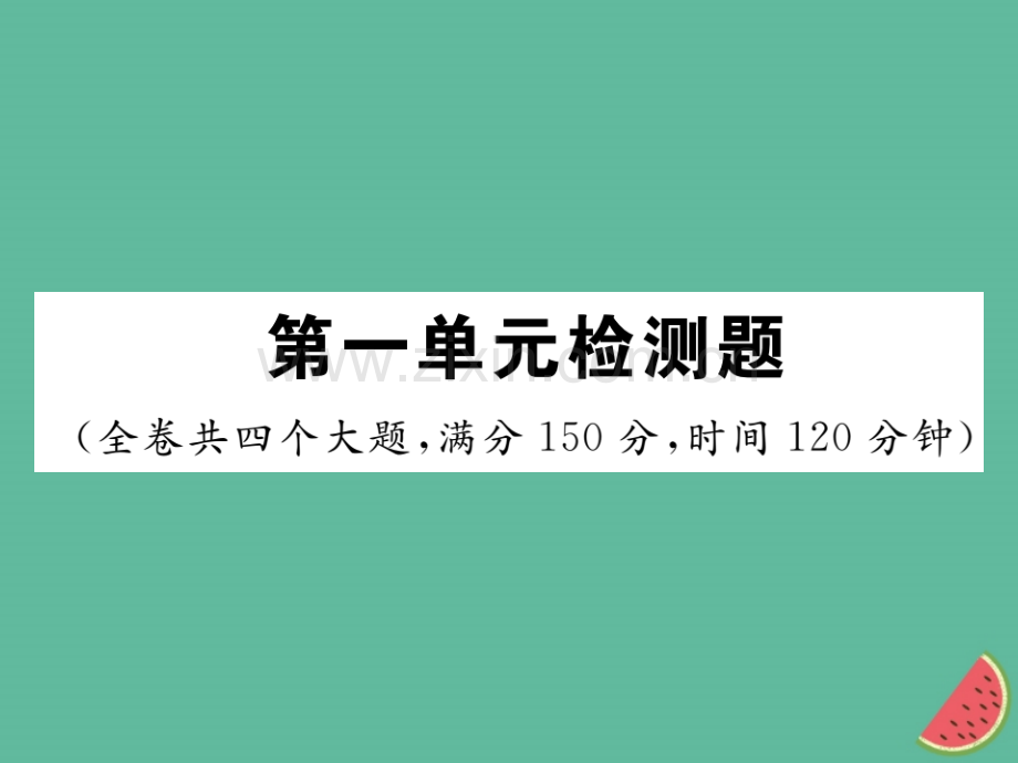 2018年秋七年级语文上册-第一单元检测优质新人教版.ppt_第1页