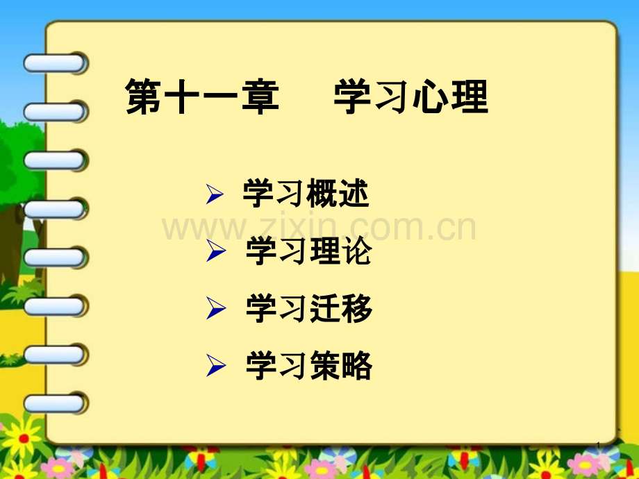 第十一节-学习心理.ppt_第1页