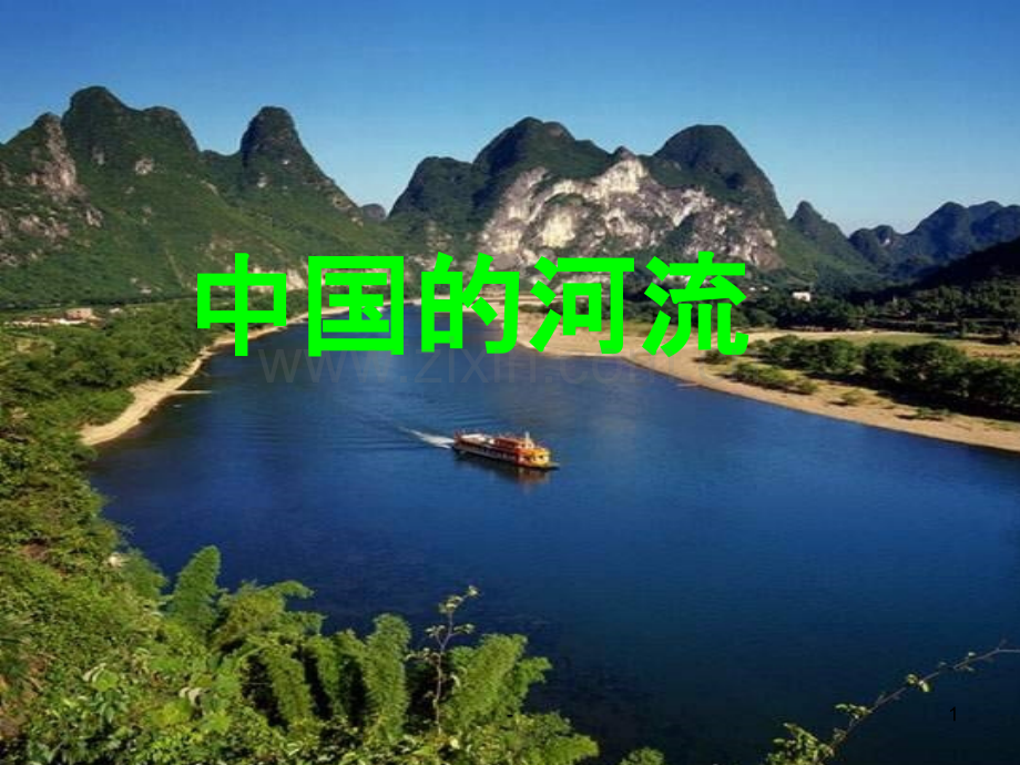 八年级地理上册-中国河流-湘教版.ppt_第1页