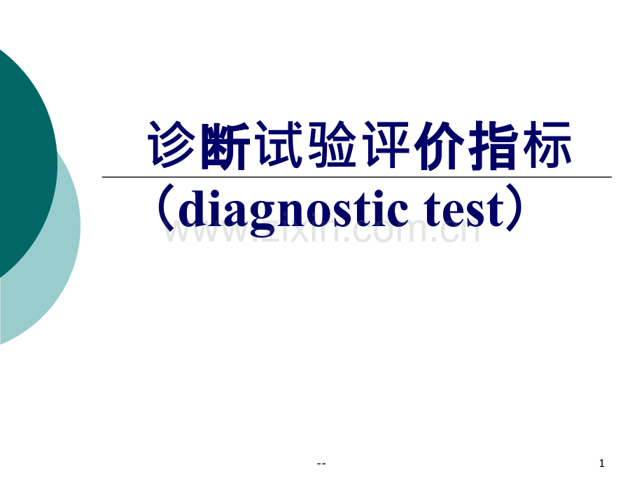 诊断试验评价指标.ppt_第1页