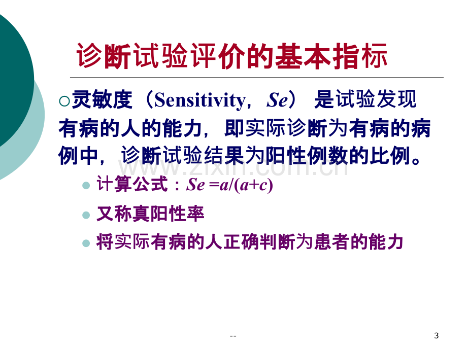 诊断试验评价指标.ppt_第3页