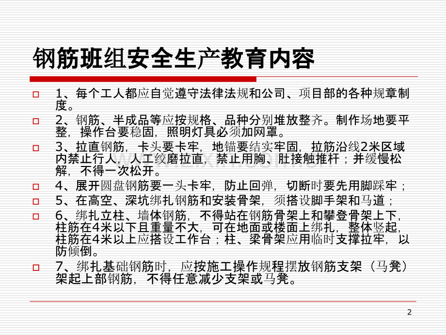 建筑工程三级安全教育内容-.ppt_第2页