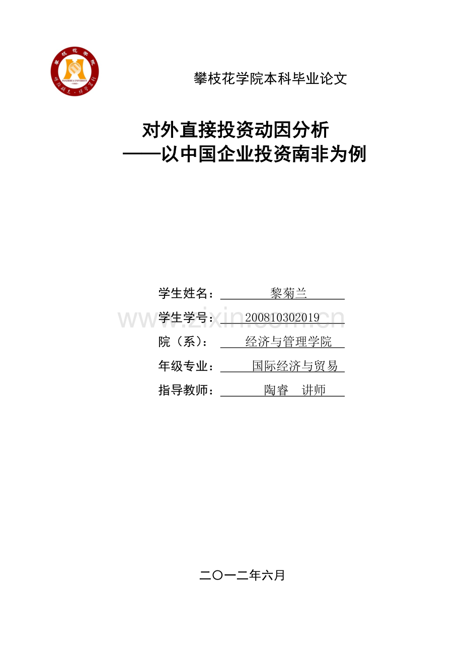 对外直接投资动因分析——以中国企业投资南非为例-学位论文.doc_第1页