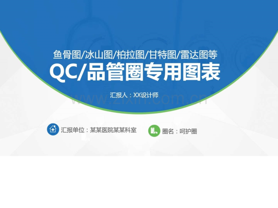 QC品管圈专用图表(鱼骨图冰山图柏拉图甘特图雷达图等).ppt_第1页