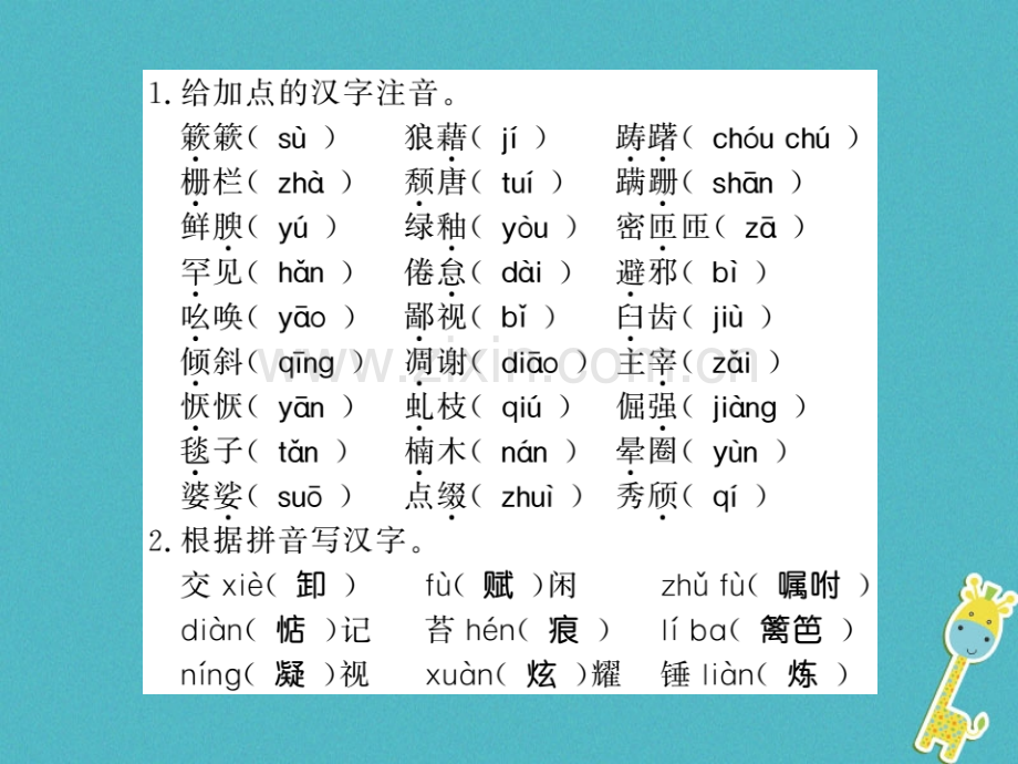 (襄阳专版)2018年八年级语文上册单元基础必刷题(四).ppt_第2页