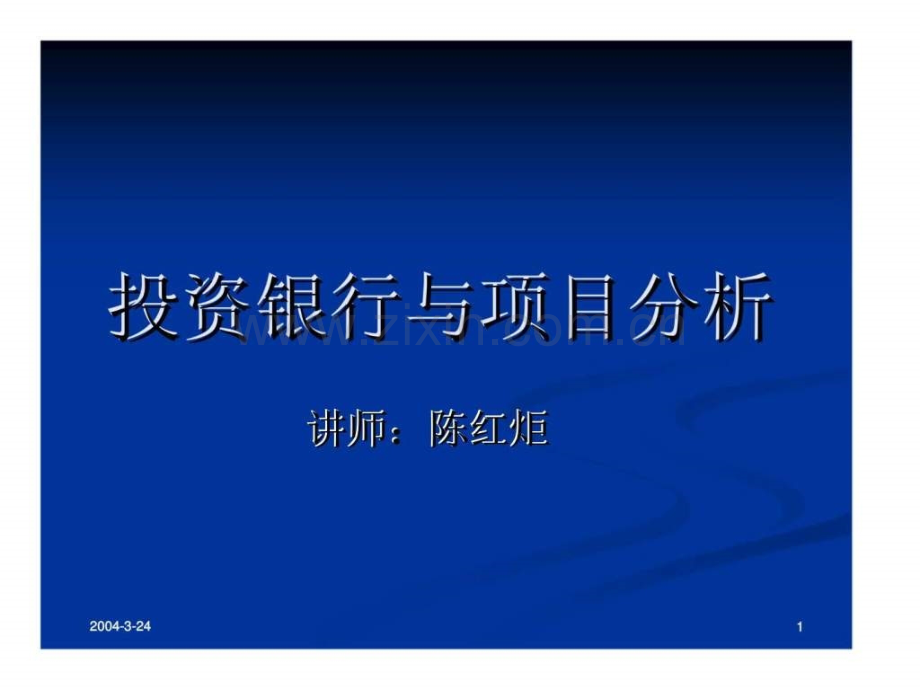 投资银行与项目分析.ppt_第1页