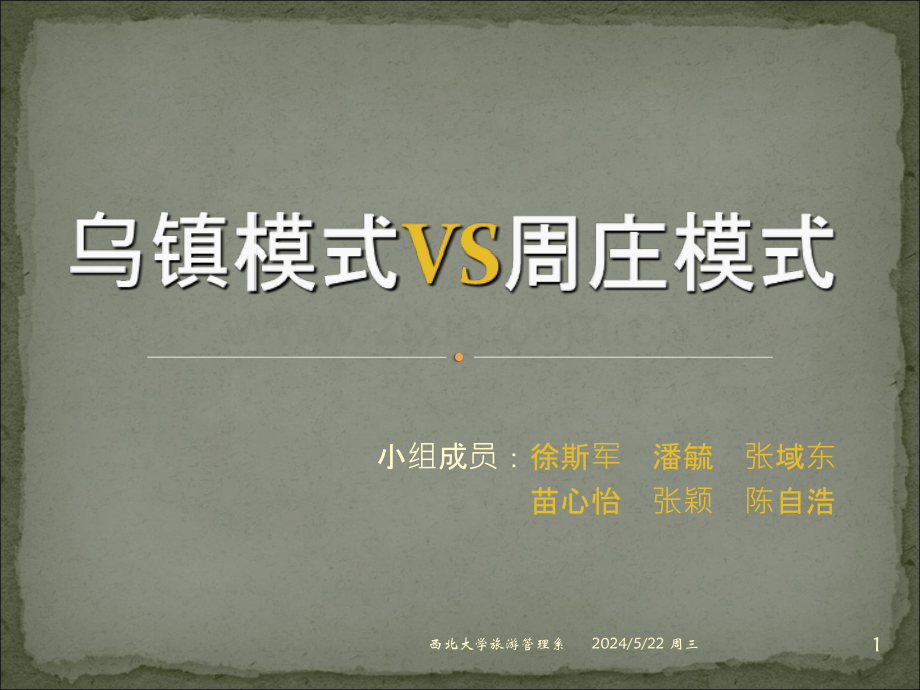 乌镇vs周庄-.ppt_第1页