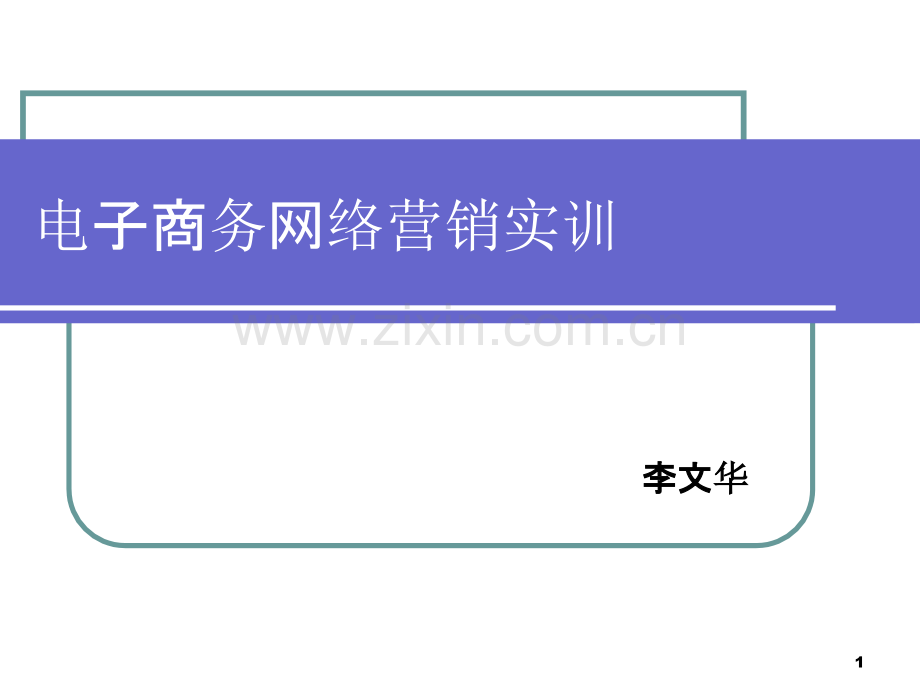 电子商务网络营销实训.ppt_第1页