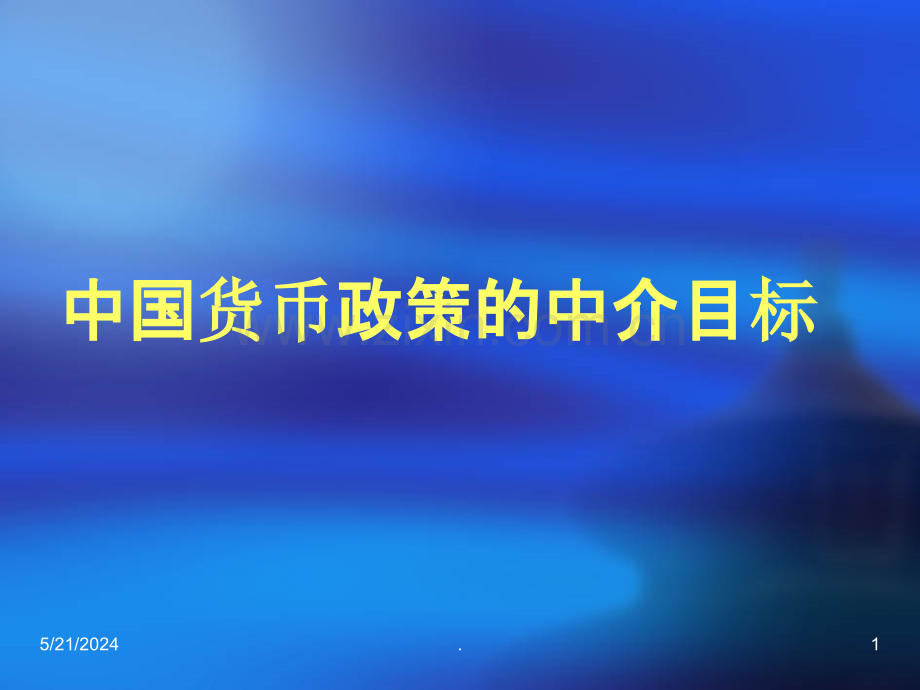 货币政策中介目标.ppt_第1页