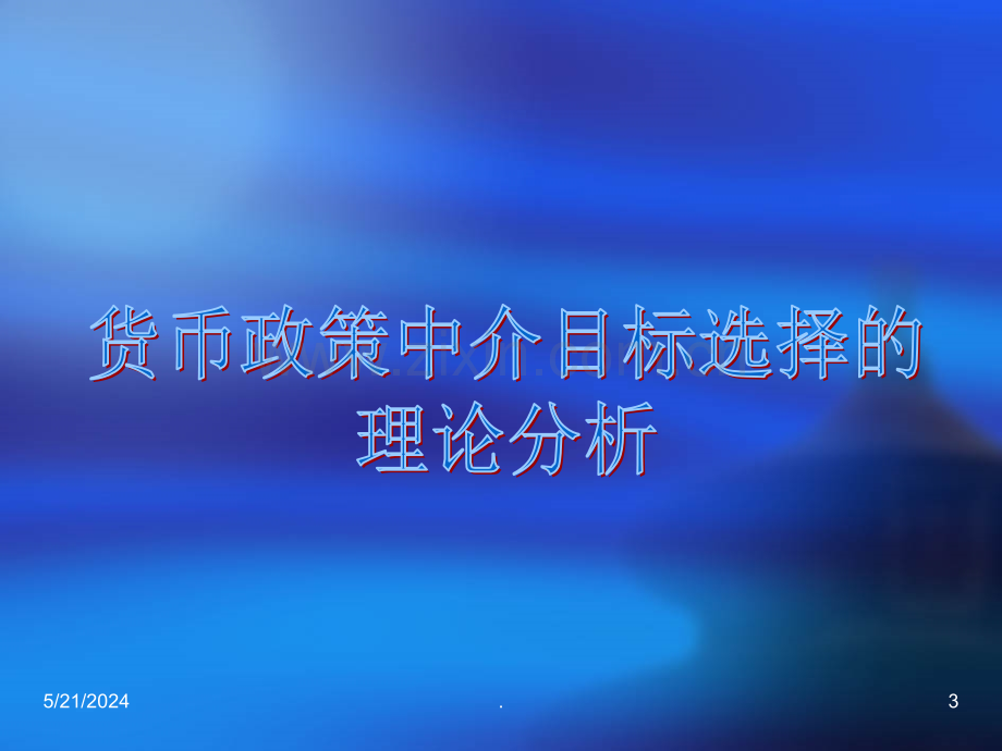 货币政策中介目标.ppt_第3页