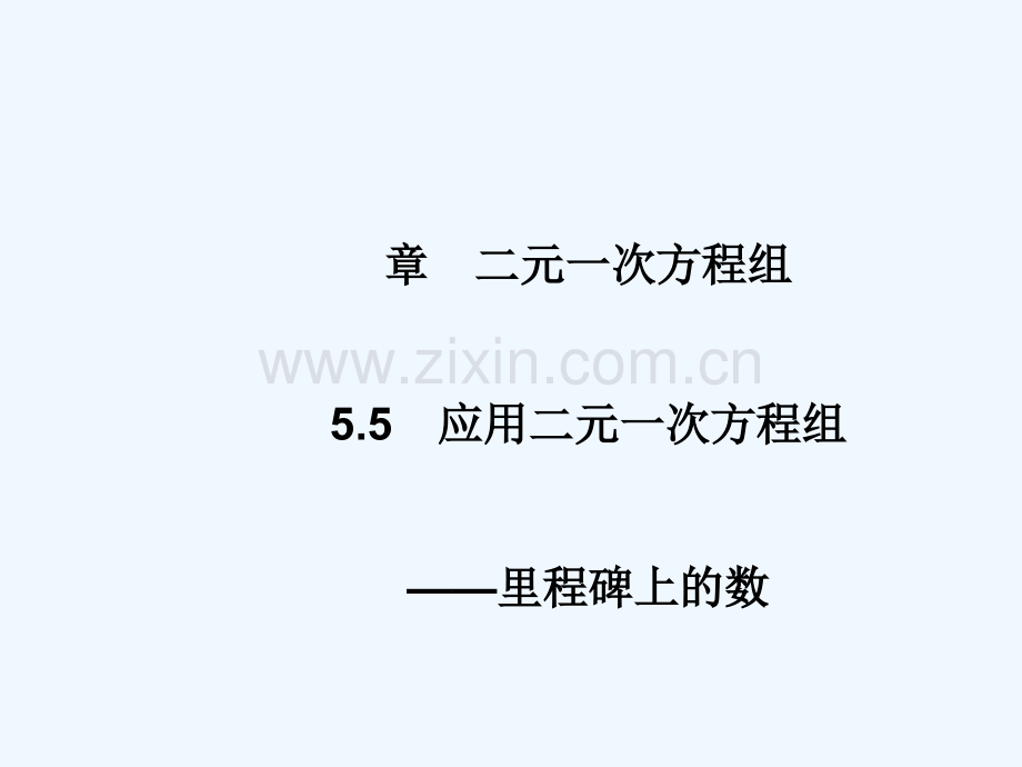 2017-2018学年八年级数学上册-5.5-应用二元一次方程组—里程碑上的数教学-(新版)北师大版.ppt_第1页